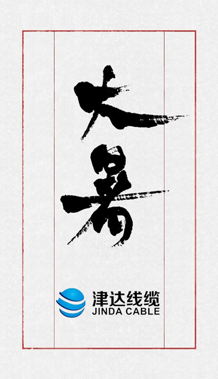 电缆素材37 大暑.jpg